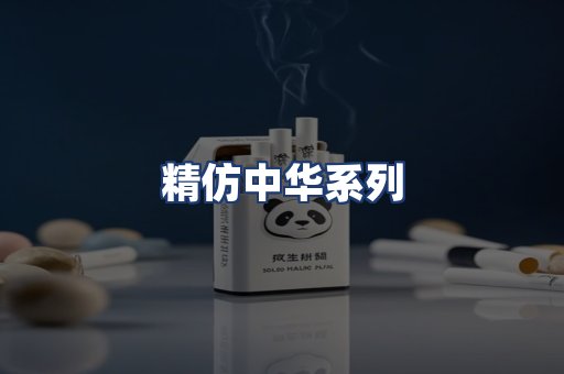 精仿中华系列