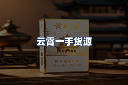 云霄一手货源